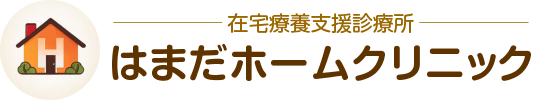 はまだホームクリニック